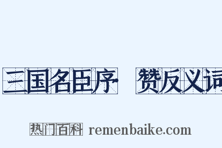 三国名臣序·赞反义词是什么意思的图片